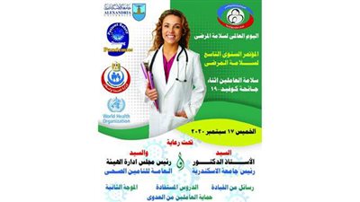 ندوة عن سلامة العاملين بالقطاع الصحي بجامعه الاسكندريه