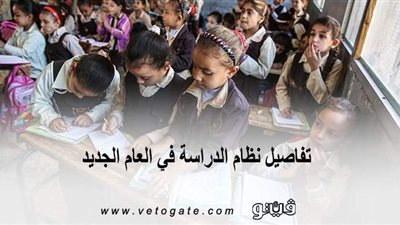 نظام حضور الطلاب  في العام الجديد.. رياض الأطفال حتى الثالث الابتدائي سيحضرون 3 أيام.. من الرابع للسادس يومين أو 3 أيام.. والإعدادية والثانوية يومين