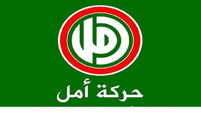 حركة أمل اللبنانية عن عقوبات الخزانة الأمريكية: لن يغير من قناعاتنا وثوابتنا الوطنية