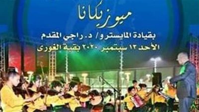 قبة الغوري تستضيف حفل فرقة 