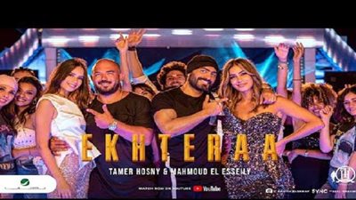 16 مليون مشاهدة لكليب  تامر حسني ومحمود العسيلي 