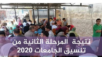 نتيجة المرحلة الثانية من تنسيق الجامعات 2020 |  انفوجراف