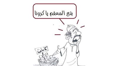 بيع الباعة الجائلين لكمامات كورونا في كاريكاتير 