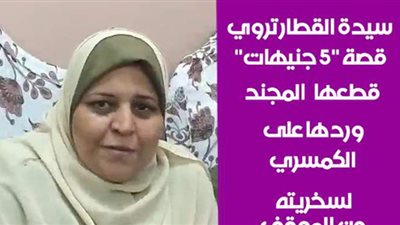 سيدة القطار تروي قصة 