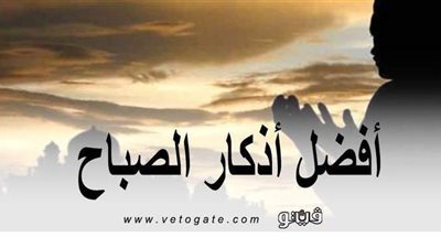 أحب الكلام إلى الله.. أفضل أذكار الصباح مكتوبة