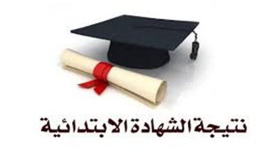 نتيجة الشهادة الابتدائية في محافظة أسيوط