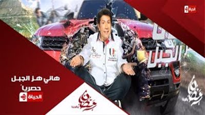 بالفيديو.. «الحياة» تعرض أول لقطات من برنامج مقالب هاني رمزي