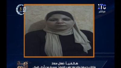 بالفيديو.. فتاة: أبويا بيهددني بمية نار علشان أتجوز مسيار