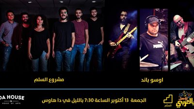 الجمعة.. «أوسو باند» ومشروع السلم في «دا هوس»