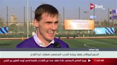 سفير بريطانيا بالقاهرة: ندعم تأهل مصر لكأس العالم في «روسيا 2018»