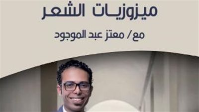 23 أكتوبر.. «ميزوزيات الشعر» ندوة بساقية الصاوى