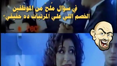 ساخرون.. الخصومات في المرتبات