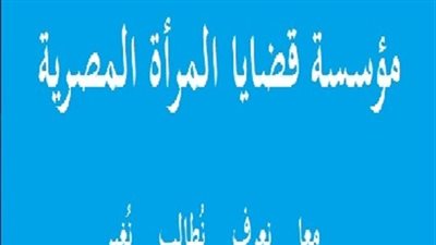 «قضايا المرأة» تناقش «الطلاق الشفهي وآثاره على النساء».. الأحد