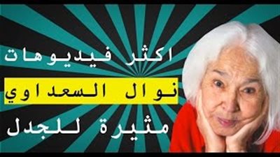 بالفيديو.. أجرأ 5 تصريحات لـ«نوال السعداوي».. شرف المرأة ليس قطرات دم.. الحجاب ضد الأخلاق.. تسمية نفسها «بنت الله».. نسب الطفل لأمه.. وتأييد حق النساء في تعدد الأزواج «الأغرب&