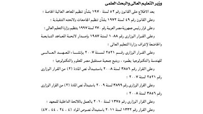 تعديل نظام الدراسة بمعهد الجيزة العالي للهندسة والتكنولوجية إلى نظام الفصلين