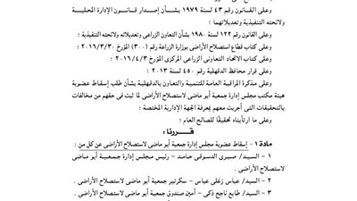 إسقاط عضوية مجلس إدارة جمعية أبو ماضي لاستصلاح الأراضي