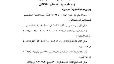 إنشاء مكتب الضرائب والاستثمار بالسويس و6 أكتوبر