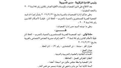 قيد الجمعية المصرية للمستثمرين والتنمية بالغربية