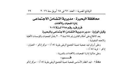 قيد النظام الأساسي لجمعية تنمية المجتمع الريفي بالبحيرة
