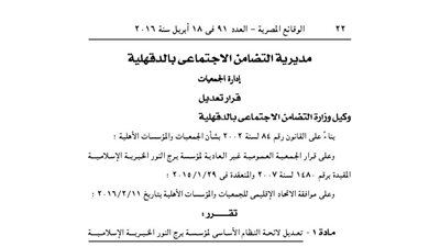 تعديل لائحة مؤسسة برج النور الخيرية الإسلامية بالدقهلية