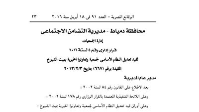 قيد تعديلات جمعية تعاونوا الخيرية بميت الشيوخ بدمياط