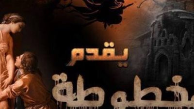 «المخطوطة» على مسرح الهوسابير.. غدا