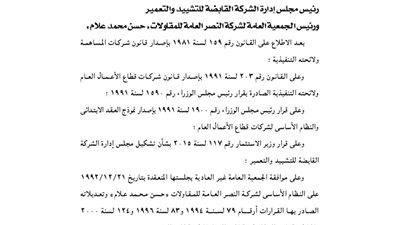 تعديلات لائحة شركة النصر العامة للمقاولات «حسن علام»