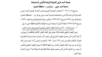 محضر اجتماع الجمعية العمومية لجمعية أحمد عرابى الزراعية