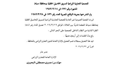 قرارات الجمعية العمومية للجمعية الزراعية لتسويق المحاصيل بدمياط