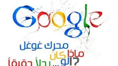 بالفيديو.. ماذا لو كان محرك بحث 