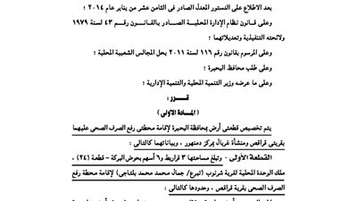 تخصيص قطعتى أرض بالبحيرة لإقامة محطتى صرف صحى