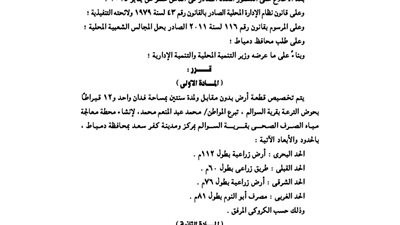 تخصيص فدان أرض بدمياط لإقامة محطة معالجة مياه