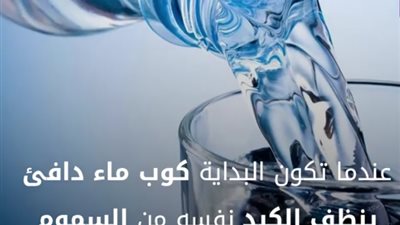 ماذا يحدث لجسمك عند شرب كوب من الماء الدافئ قبل الفطور؟ (فيديو)