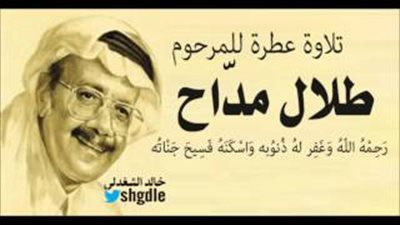بالصوت.. تلاوة قرآنية مؤثرة لطلال مداح