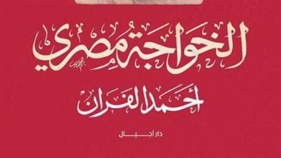 أحمد الفران يشارك في معرض الكتاب بـ«الخواجة مصري»