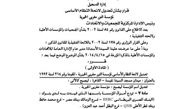 تعديل لائحة مؤسسة النور المغربى الخيرية