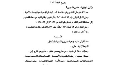 قيد جمعية «مصريون» للتنمية والتكافل