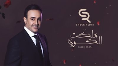 بالفيديو.. صابر الرباعي يهدي العشاق «ملكت الكون» بمناسبة عيد الحب