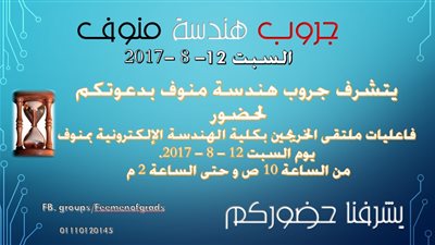 تامر خليل يكتب: جروب هندسة منوف يجمع الخريجين