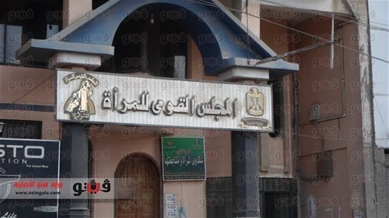 المجلس القومي للمرأة