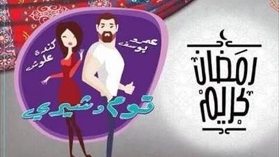 دويتو غنائي لعمرو يوسف وكندة علوش في «توم وشيري»