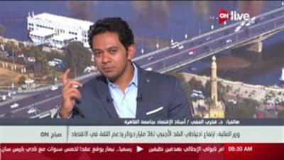 بالفيديو.. أستاذ اقتصاد: الاقتراض من الخارج ظاهرة طبيعية