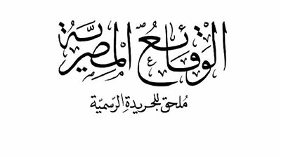 الجريدة الرسمية تنشر اللائحة التنفيذية لقانون المنظمات النقابية