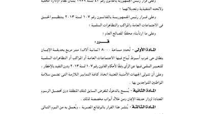 أسيوط تخصص 8 آلاف متر للتظاهرات السلمية دون التقيد بالإخطار