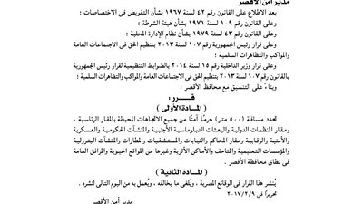 الداخلية تحدد 500 متر حرما آمنا للمقار الرئاسية بالأقصر