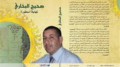 مؤلف «صحيح البخاري نهاية أسطورة»: تيار متشدد وراء مصادرة الكتاب