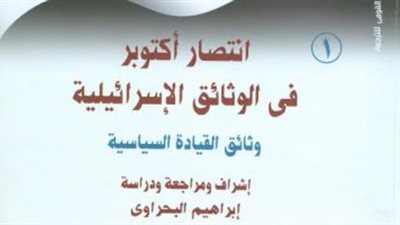 صدور الجزء الثالث من موسوعة «انتصار أكتوبر في الوثائق الإسرائيلية»