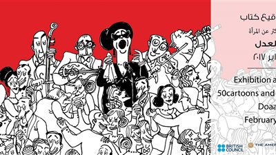 دعاء العدل تفتتح معرض «50 رسمة عن المرأة» بالجامعة الأمريكية