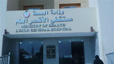 إجراء 7 عمليات تغيير مفاصل بمستشفى الأقصر العام