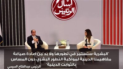 «اسأل الرئيس» في يومها الخامس.. الشعب يطالب السيسي باستمرار مسيرة التنمية وخفض الأسعار ومكافحة الفساد والإرهاب.. تنمية سيناء وتشغيل الشباب وزيادة المعاشات ورعاية أطفال الشوارع وحل أزمات الشر